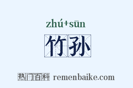竹孙是什么意思的图片